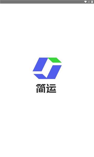 简运司机端图2