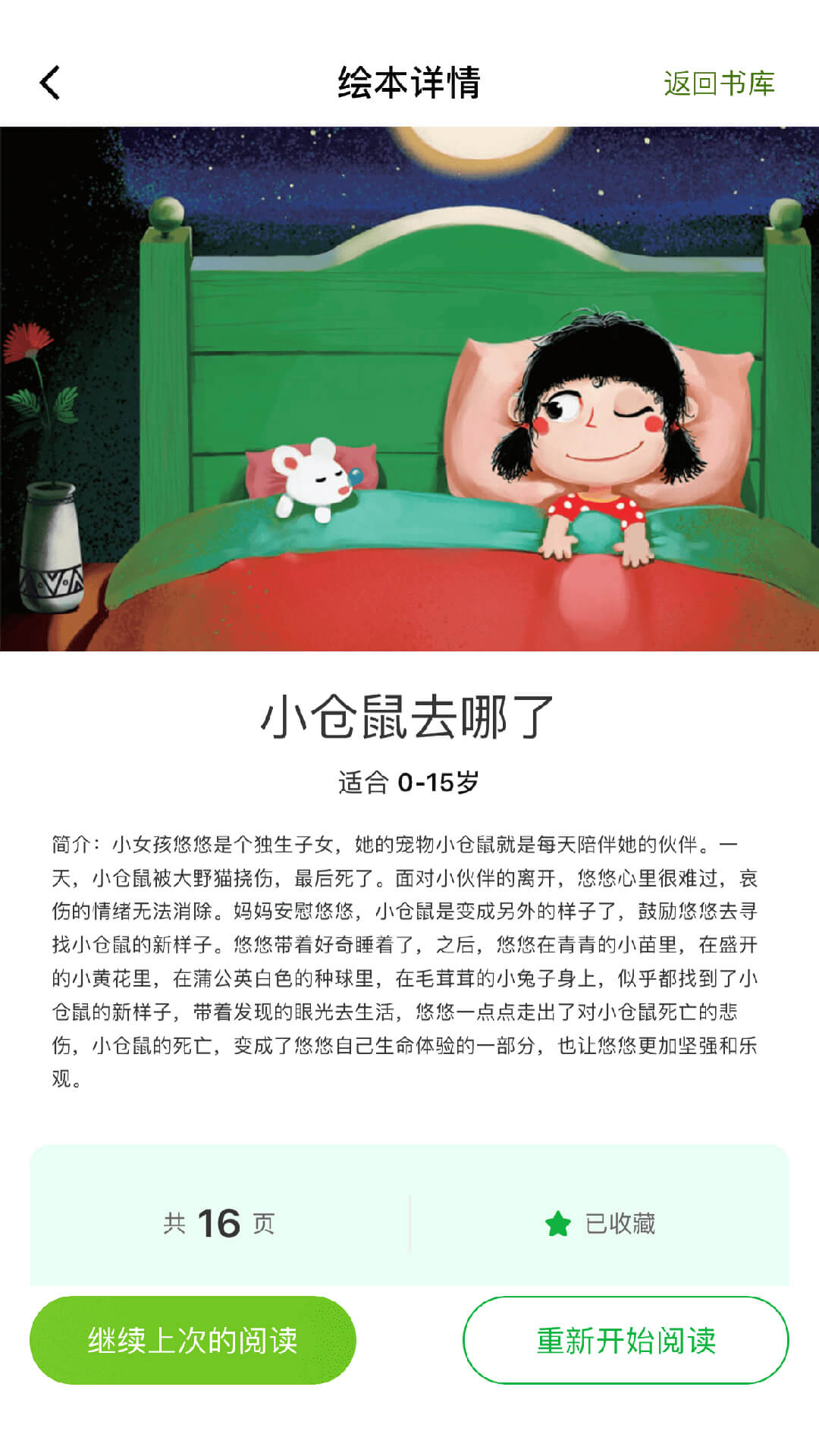 月如绘本馆app图1
