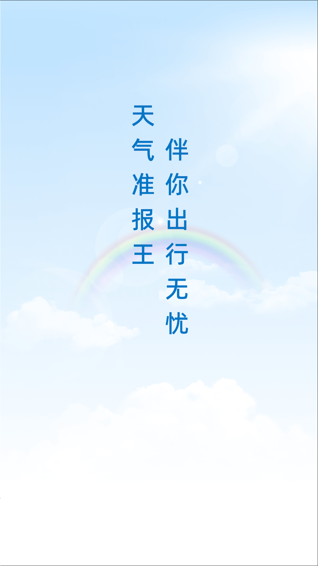 5G卫星智联天气app图1