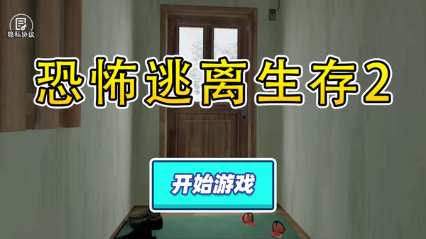 恐怖逃离生存2手机版图2