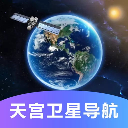 天宫卫星导航地图图标