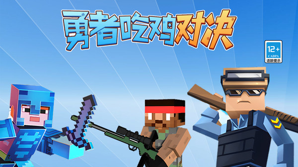 勇者吃鸡对决游戏图2