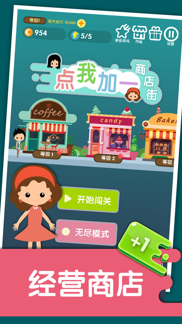 点我加一商店街游戏图1