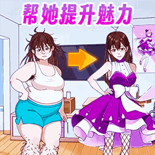 帮她完成挑战游戏图标
