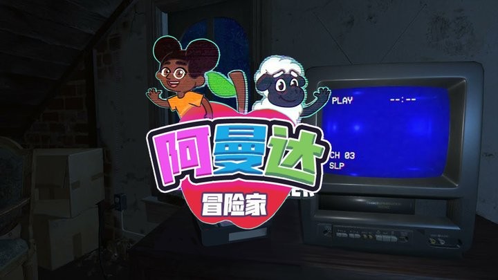 阿曼达冒险家手机版