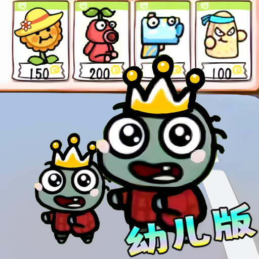 幼儿园版植物战图标