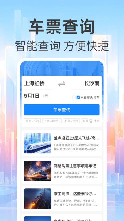 免费查火车票app图2