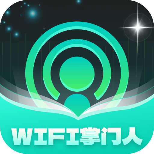 WiFi掌门人APP图标