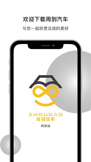 周到商家app