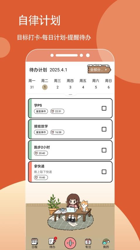 待办计划喵手机版图4