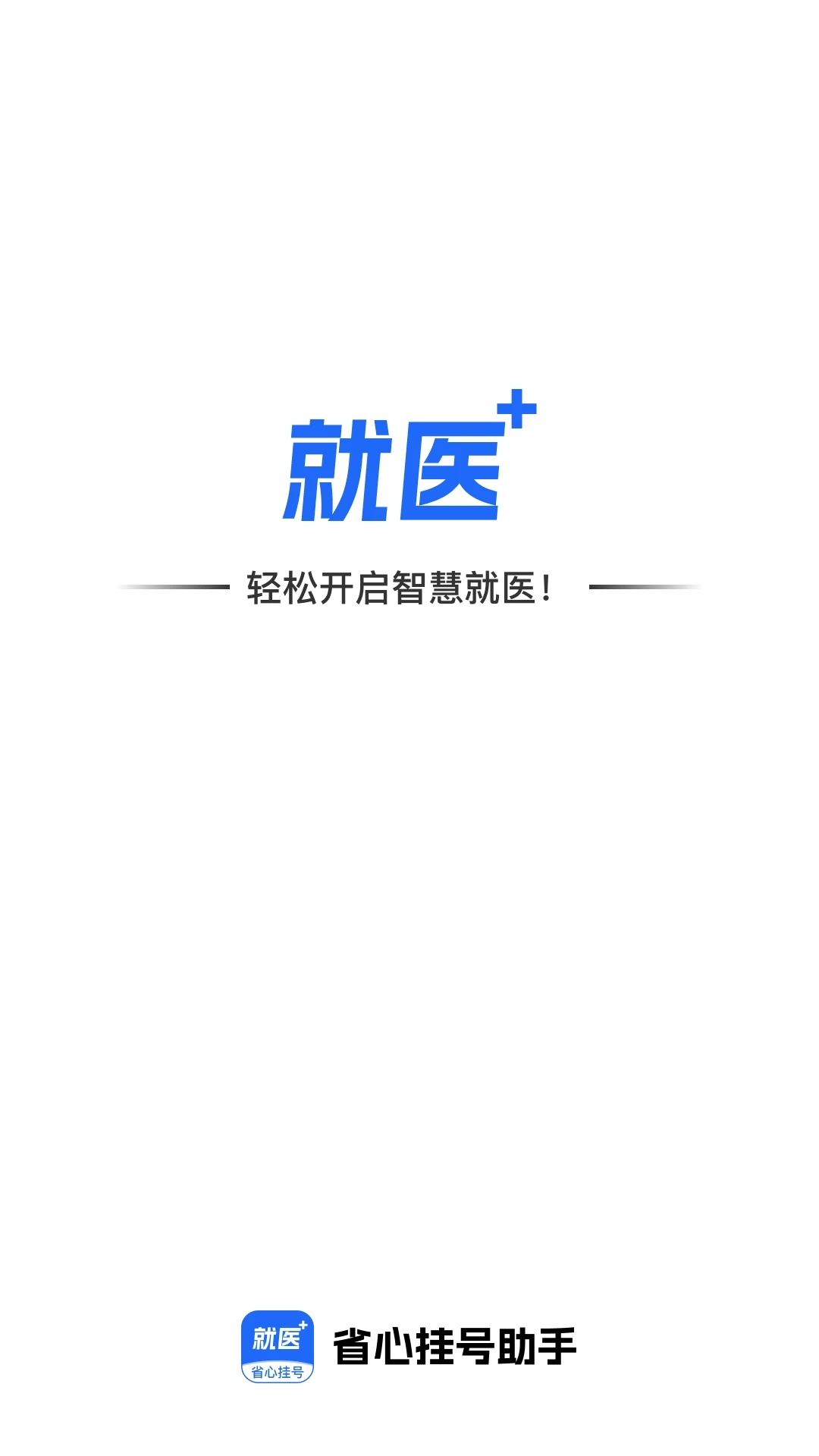 省心挂号助手app图5