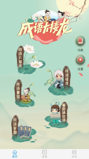 成语大接龙游戏图2