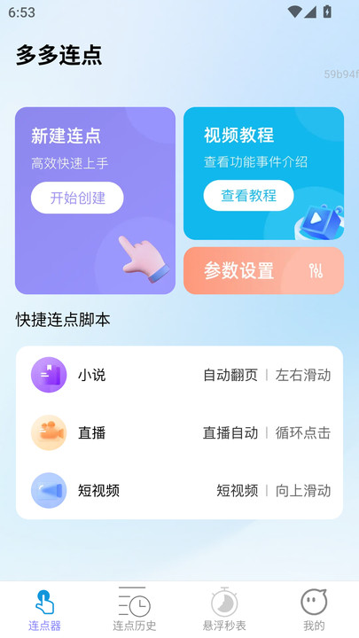 多多连点app