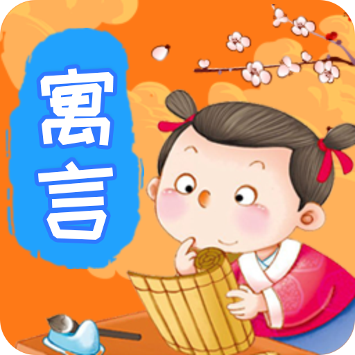 奇妙寓言世界app图标
