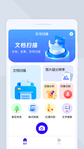 石马扫描app图2