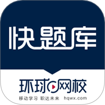 快题库app图标
