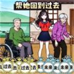 帮她回到过去游戏图标
