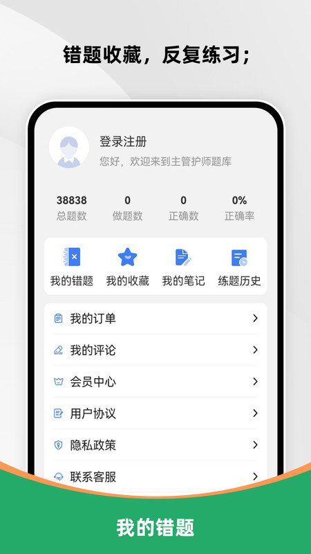 主管护师刷题库app