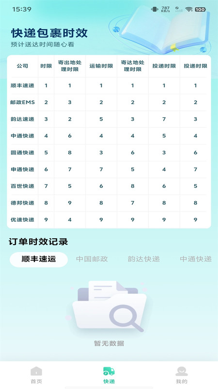 快递包裹速查软件