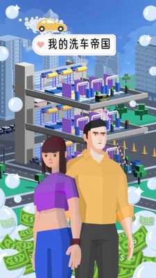 我的洗车帝国游戏图3