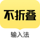 不折叠输入法app图标