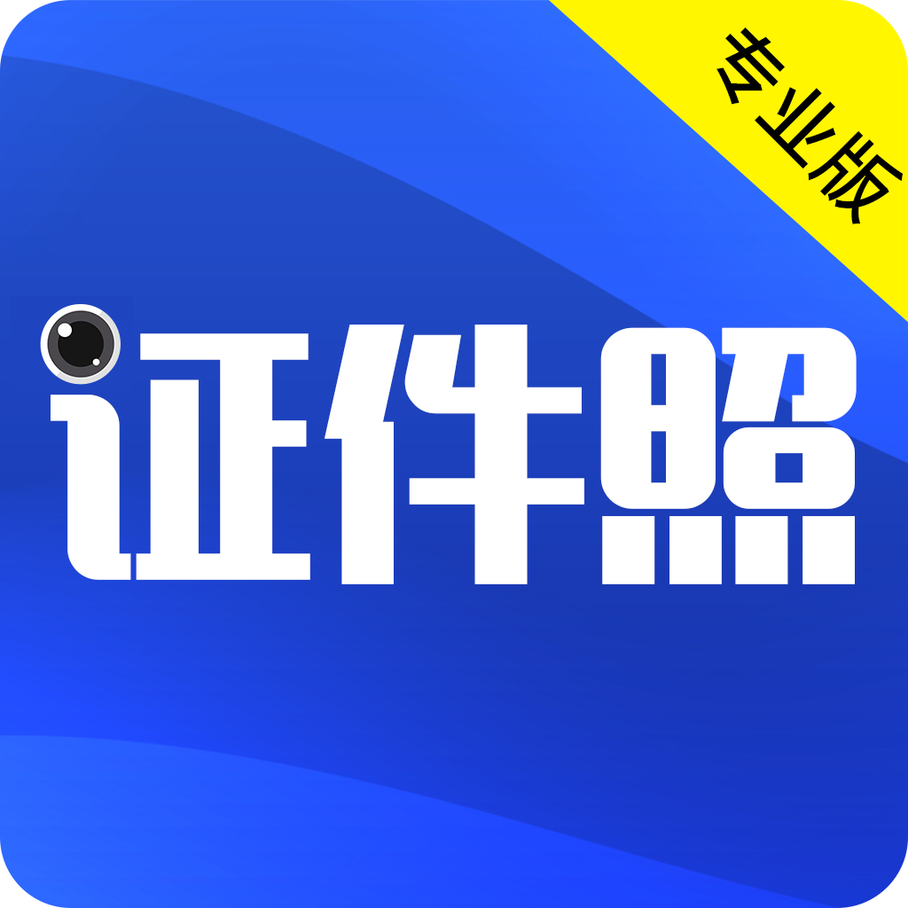 最美证件照app图标