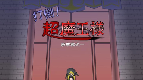 打倒魔王的方法游戏图1