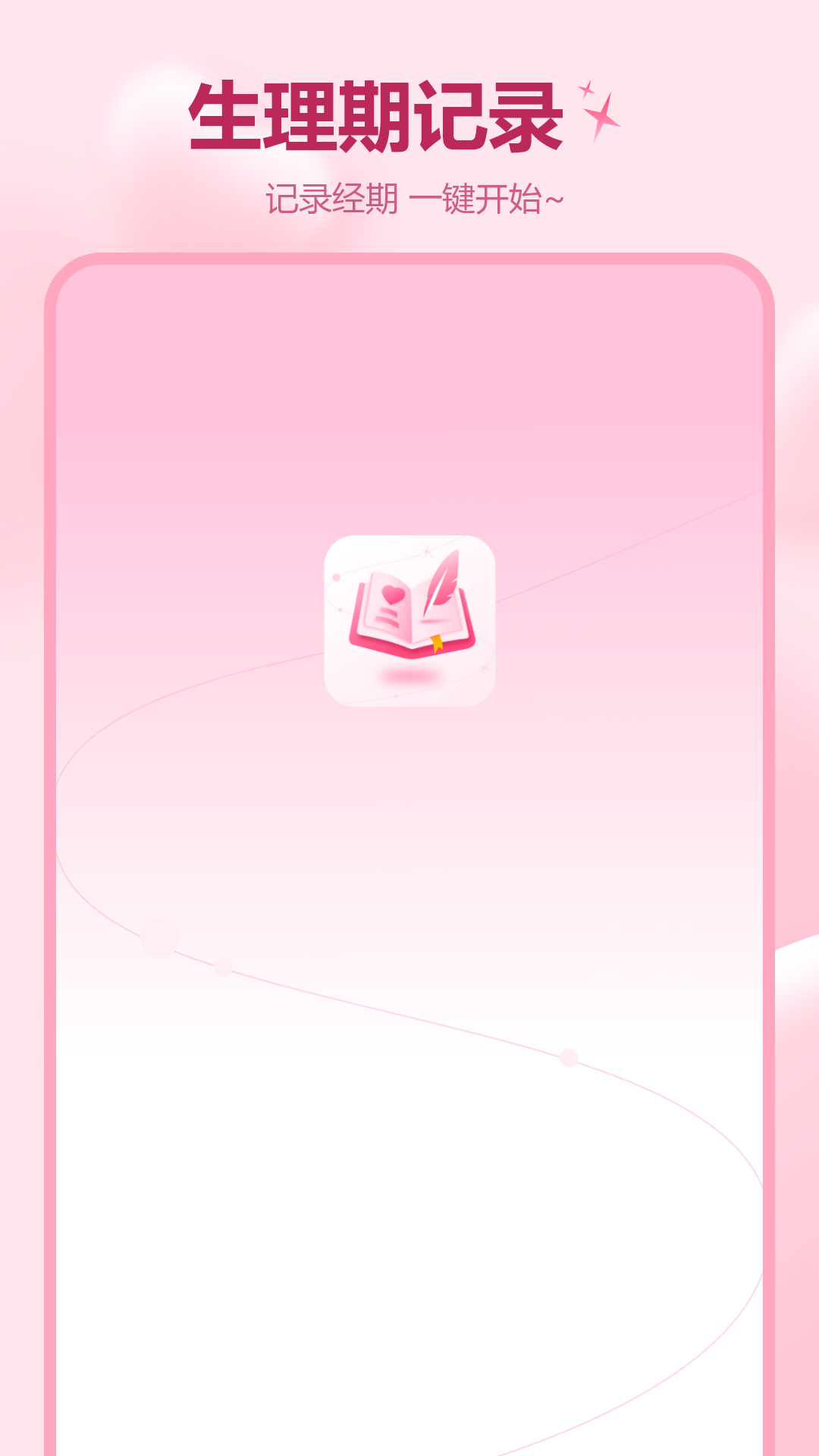 记月经app图4