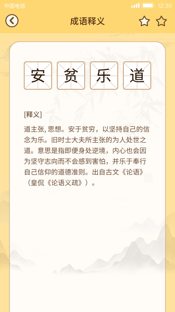 成语达人app