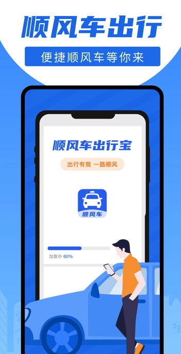 顺风车出行宝app图4