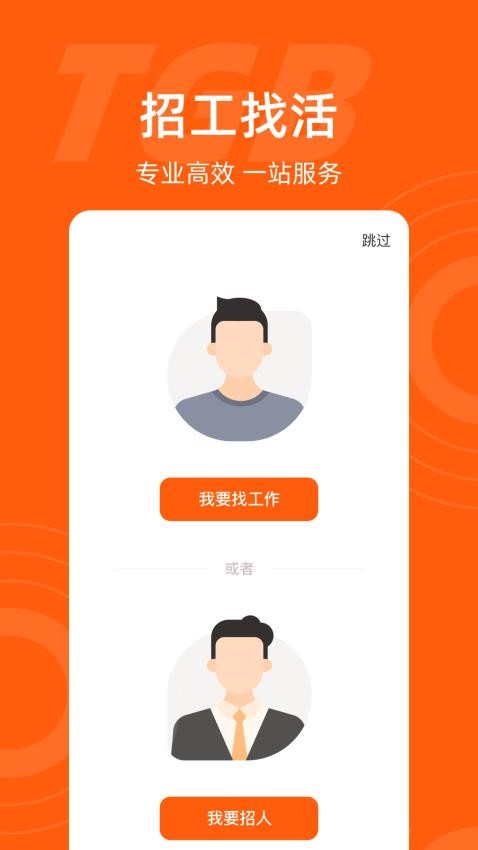 工盟特工帮app图1