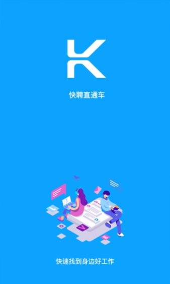 快聘直通车app图2