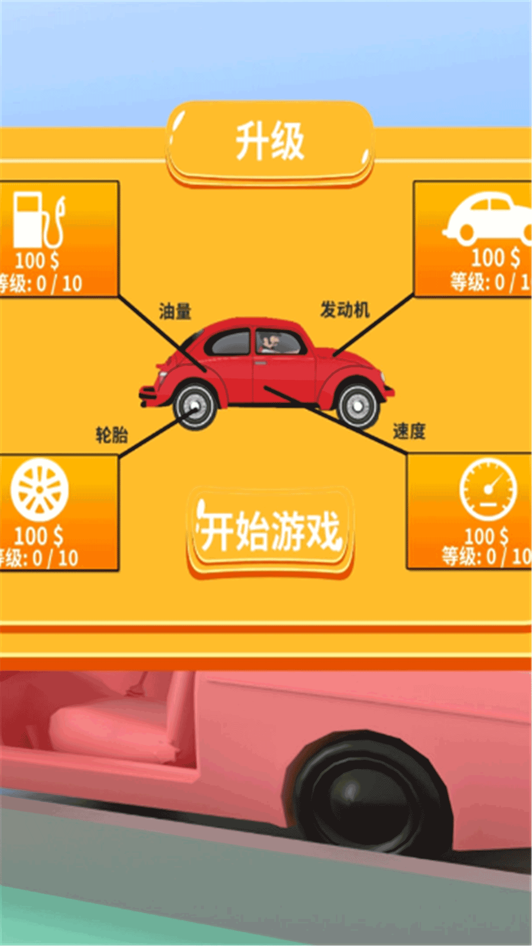 快点上车来游戏