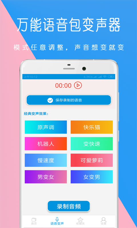 全能语音包变声器app图2