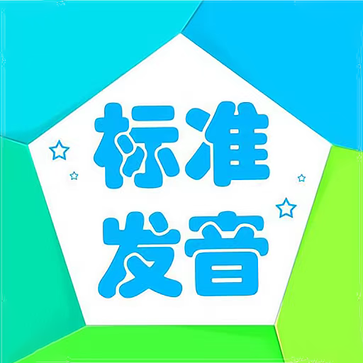 音标学堂app图标