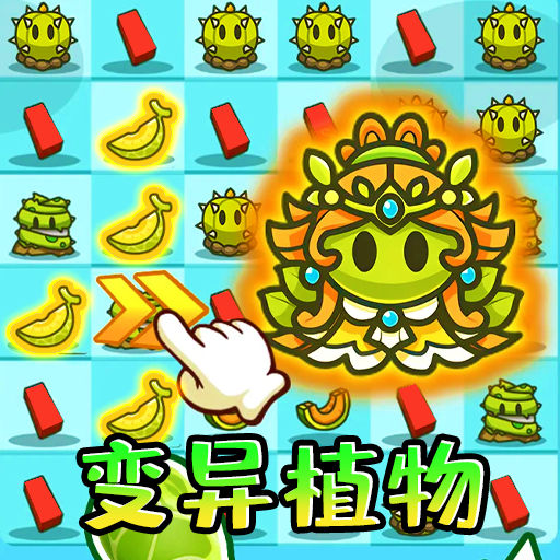 变异植物战僵尸图标