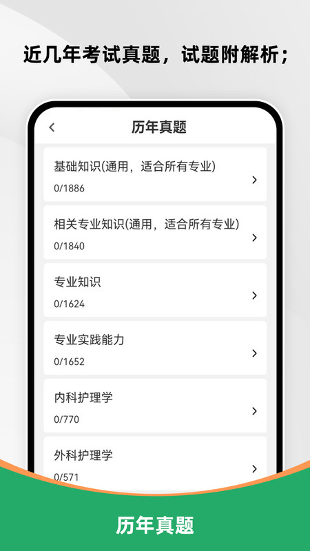 主管护师刷题库app图4
