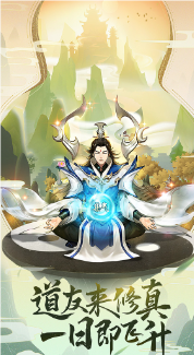 逍遥修真游戏图1