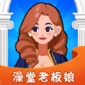 澡堂老板娘游戏图标