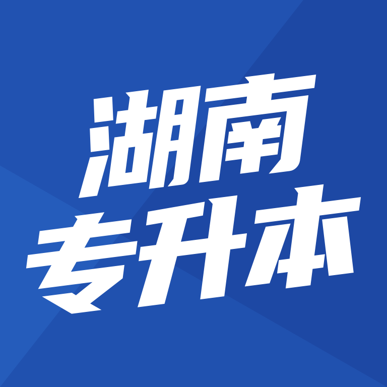 湖南专升本app图标