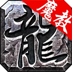 魔教传奇手游图标