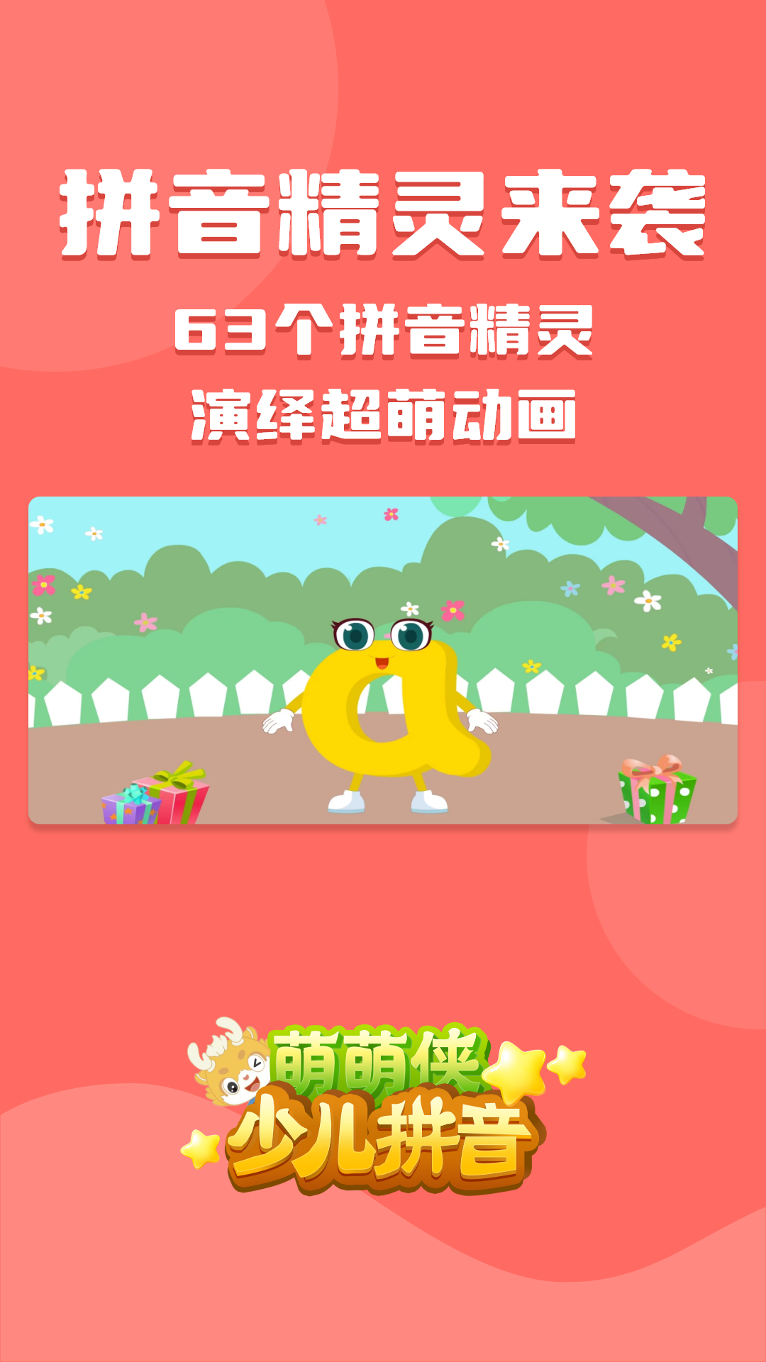 萌萌侠少儿拼音软件图1