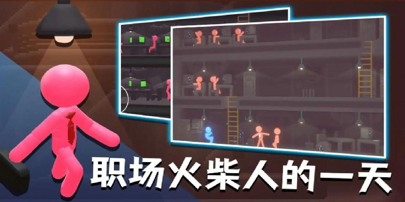 社畜火柴人游戏
