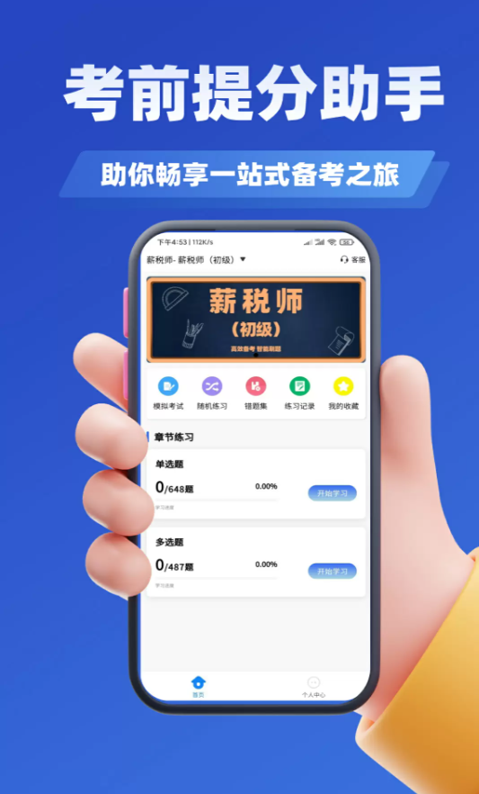 薪税师考试学知题app图2