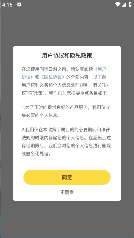 闪玩云游软件图2