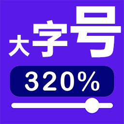 加大手机字号软件图标