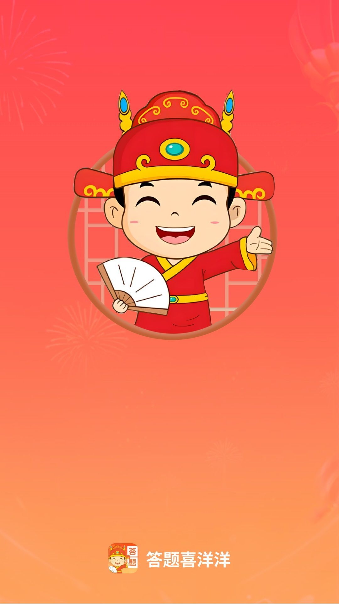 答题喜洋洋app图2