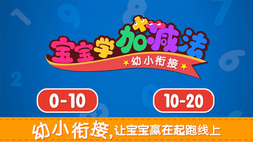 宝宝学加减法app图2