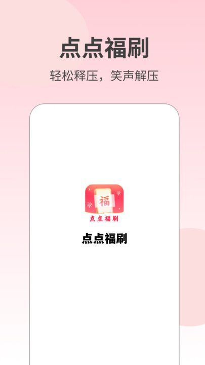 点点福刷app图1