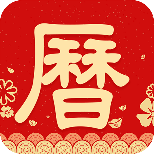 农历阴历黄历通软件图标